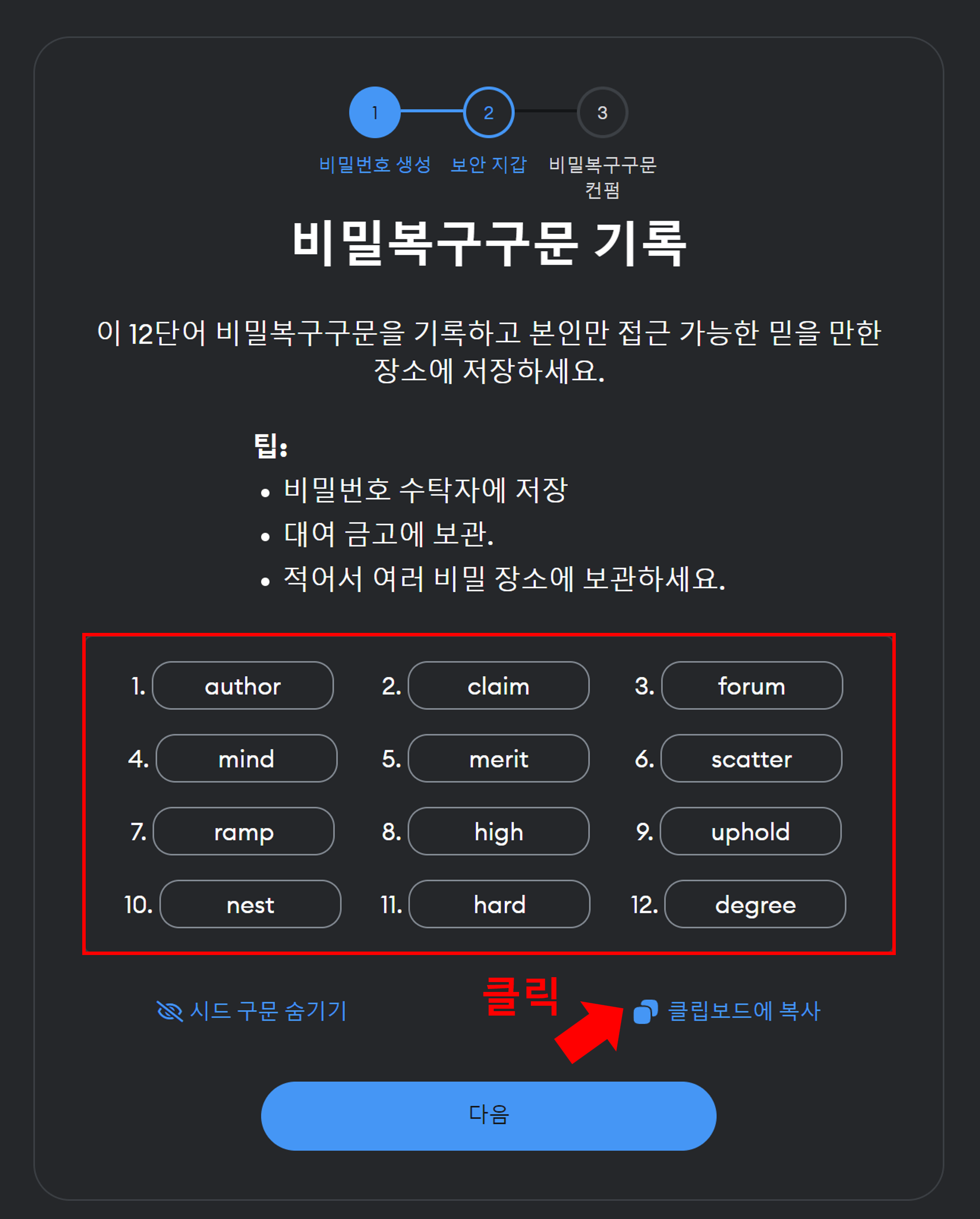 비밀구문 클립보드에 복사하기