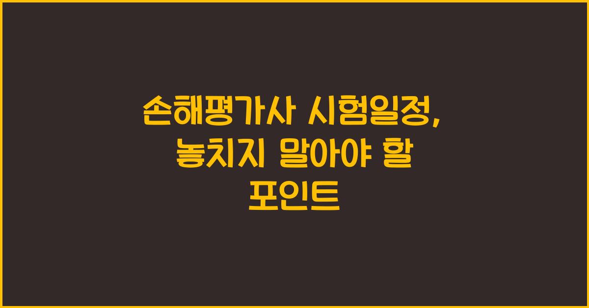 손해평가사 시험일정