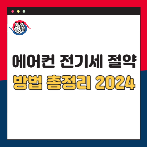 올여름-에어컨-전기세-절약하는-법-2024