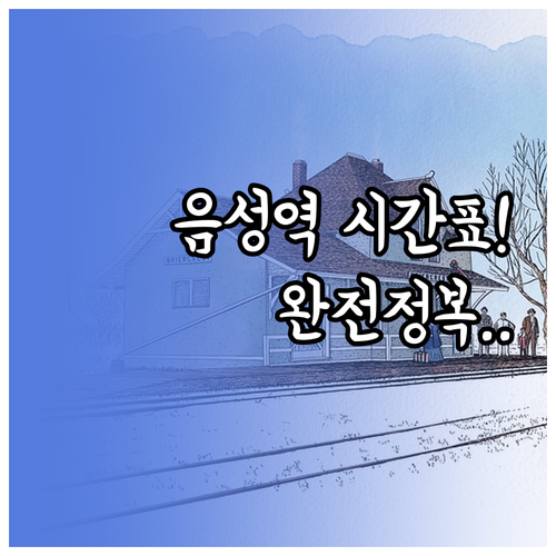 음성역 무궁화호 시간표와 대전 청주 ..