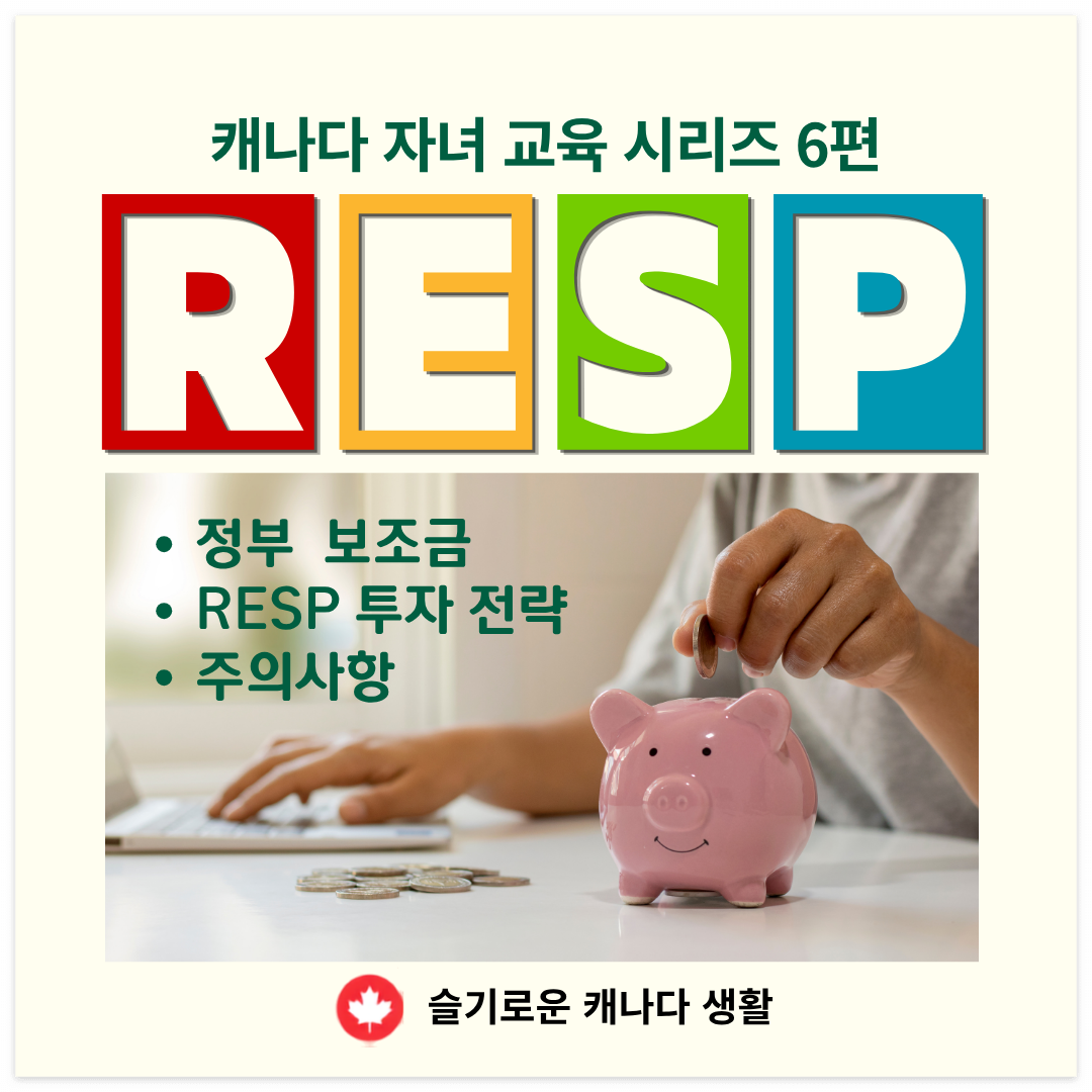 캐나다 자녀 교육 시리즈 6편 - RESP 완전 가이드