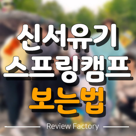 신서유기 스프링캠프 보는법