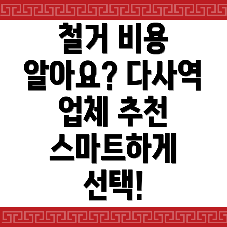 다사역 철거업체 비용
