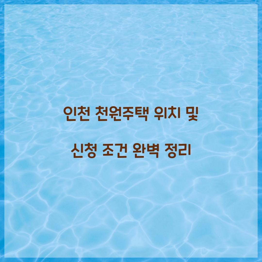 인천 천원주택 위치