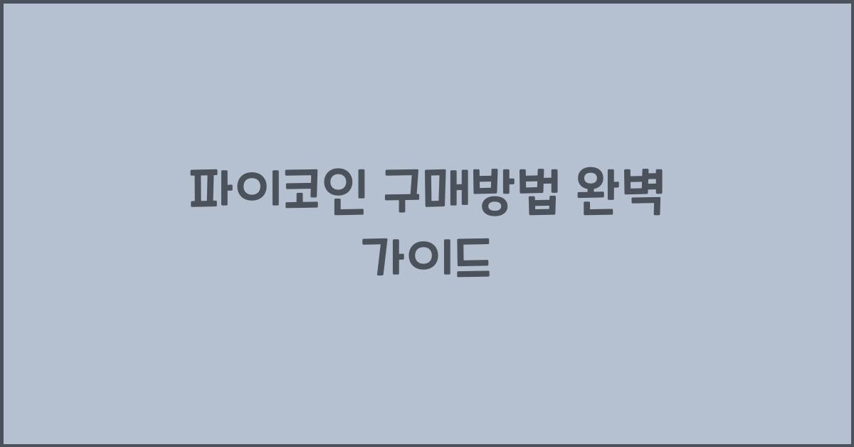 파이코인 구매방법