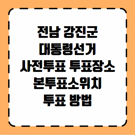 강진군 대통령선거 사전투표 투표장소 투표소 위치 투표 방법