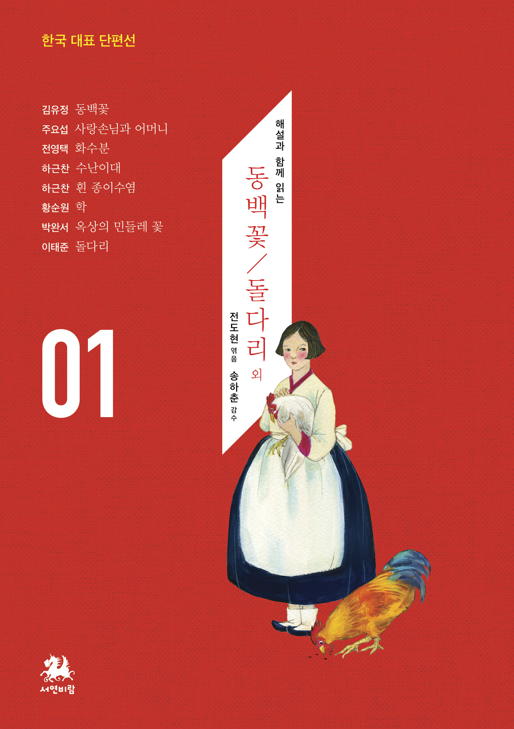 해설과 함께 읽는 동백꽃 / 돌다리 외
전도현 엮음
송하춘 감수
김유정 동백꽃
주요섭 사랑손님과 어머니
전영택 화수분
하근찬 수난이대
하근찬 흰 종이수염
황순원 학
박완서 옥상의 민들레꽃
이태준 돌다리