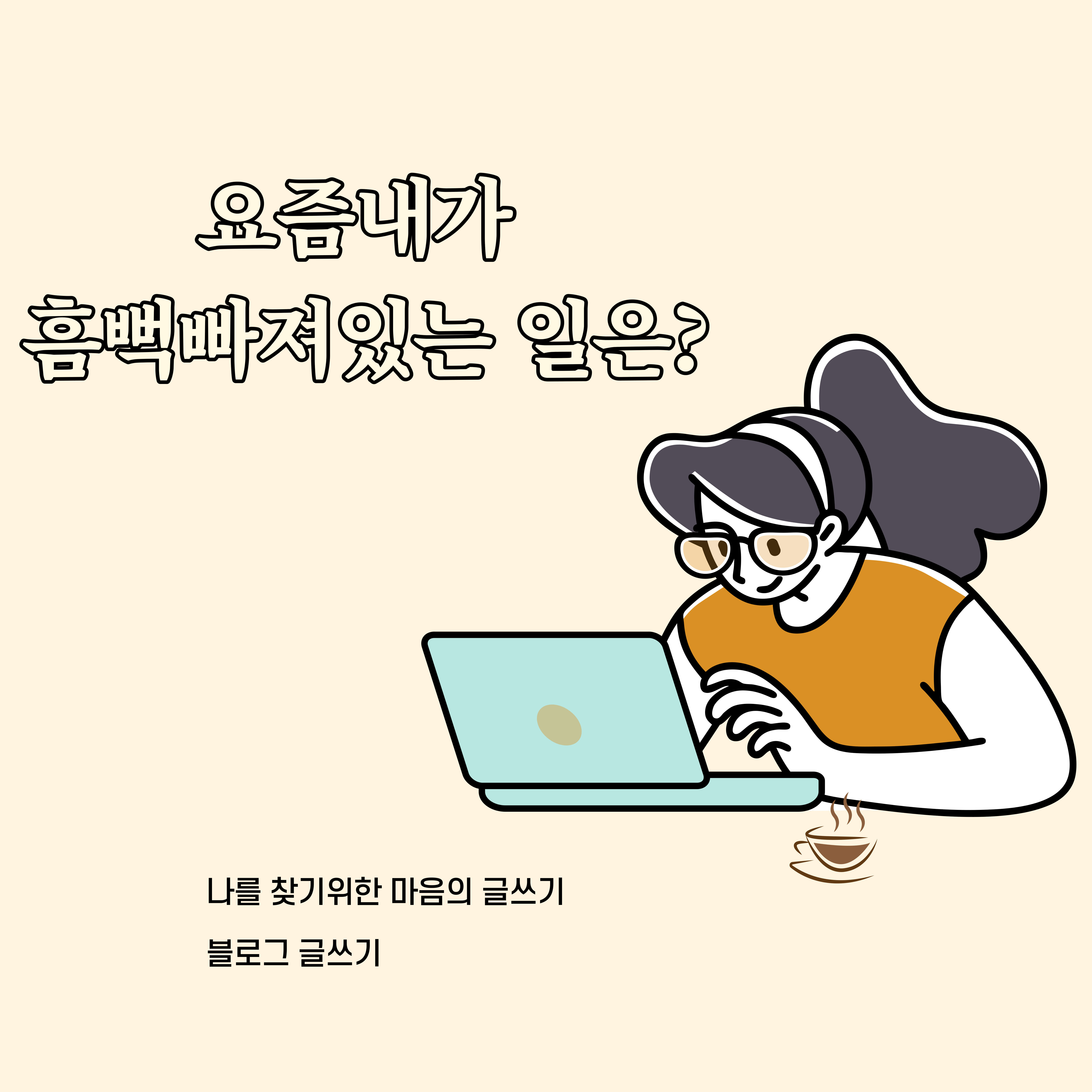 요즘내가흠뻑빠져있는일은