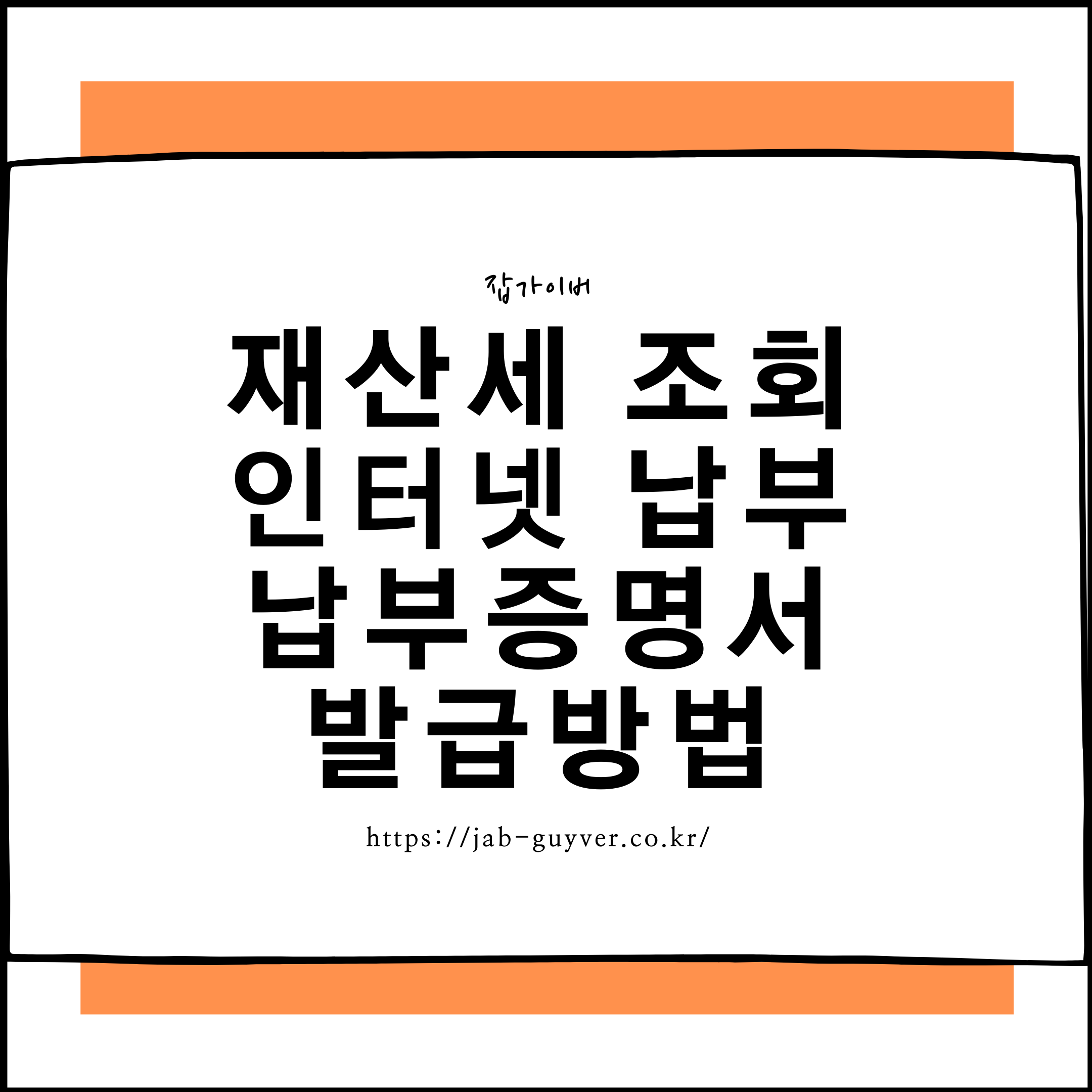 2026년 재산세 조회 납부와 납부증명서 인터넷 발급 대표 이미지