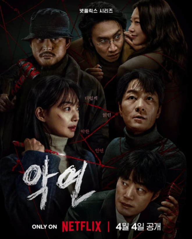 넷플릭스 악연 완벽 정리! 줄거리부터 등장인물, 인물관계도, 예고편까지!