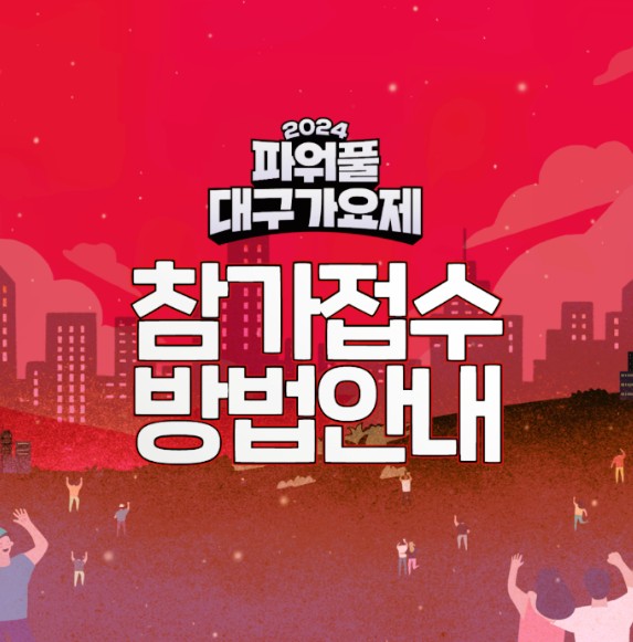 2024파워풀 대구가요제 참가접수 방법 안내