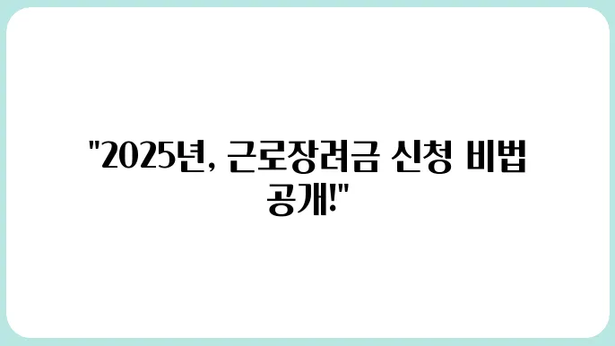근로장려금신최옛배법 2025년 최신 신최전화번호과지 포함)