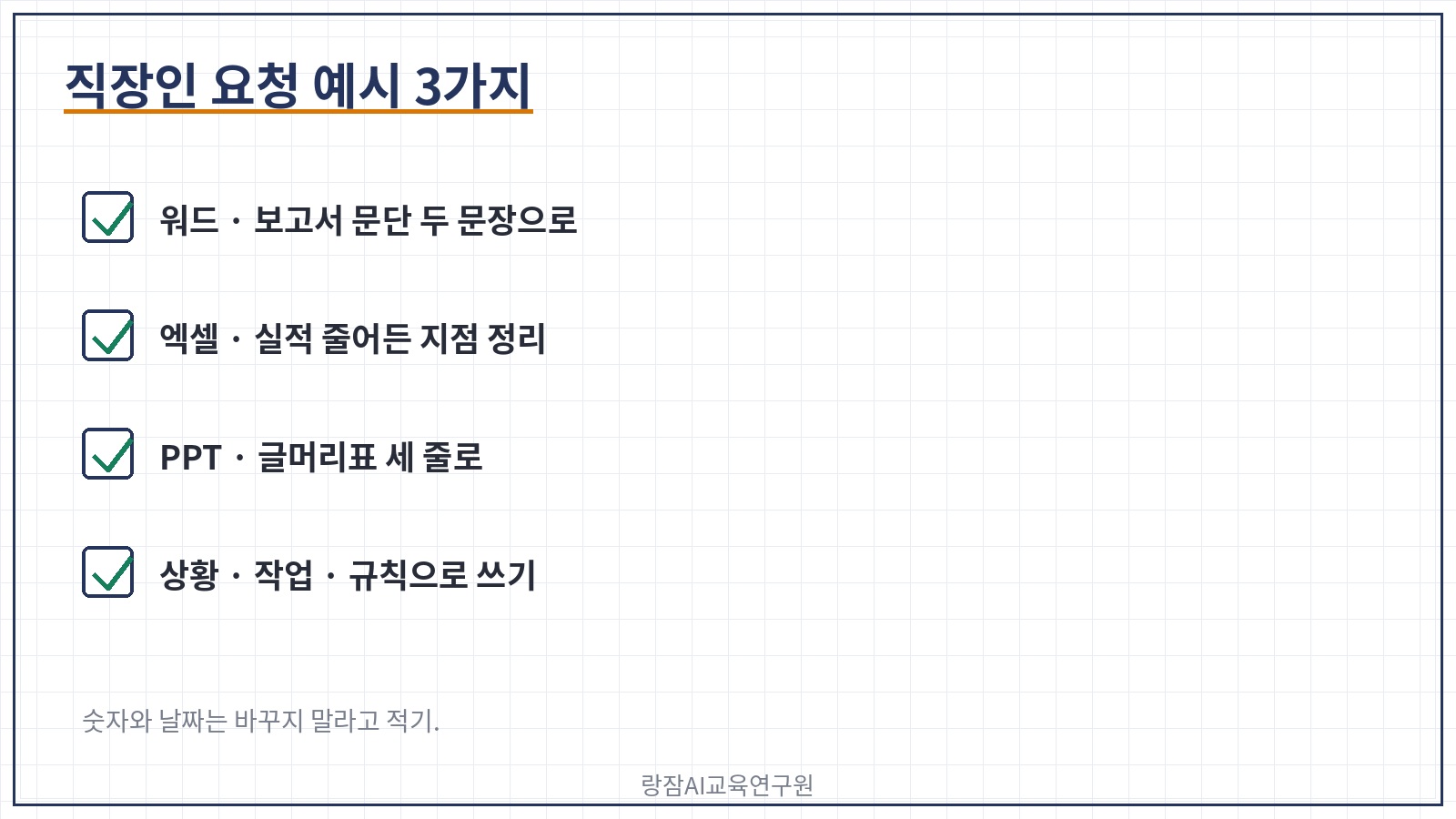 직장인 코파일럿 버튼 요청 예시 &mdash; 워드 보고서 문단 줄이기, 엑셀 표 요약 질문, 파워포인트 슬라이드 문구 다듬기, 상황&middot;작업&middot;규칙으로 쓰기