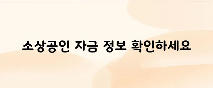 소상공인 정책자금 누리집 홈페이지 바로가기