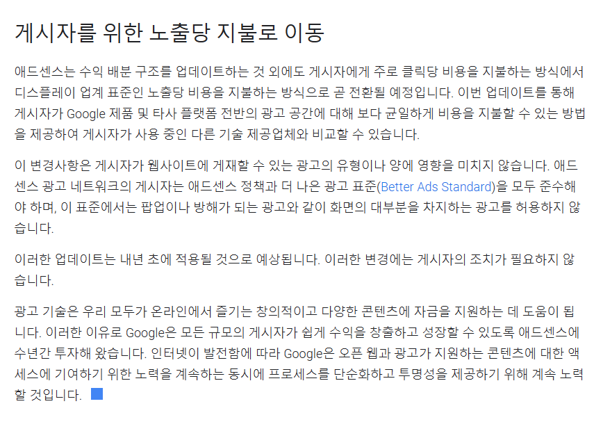 애드센스-정책-게시자를위한-노출당-지불로변경