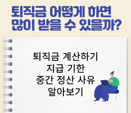 퇴직금 계산하기