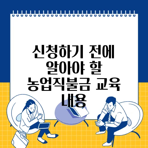 신청하기 전에 알아야 할 농업직불금 교육 내용