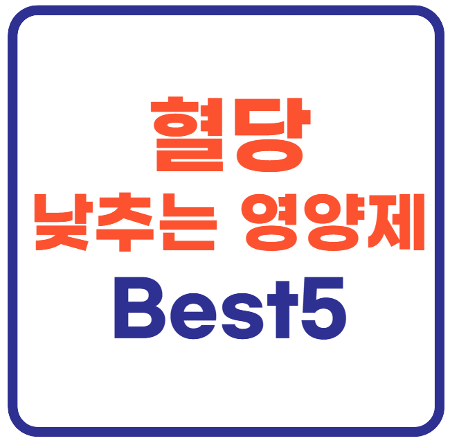 혈당 낮추는 영양제 Best5