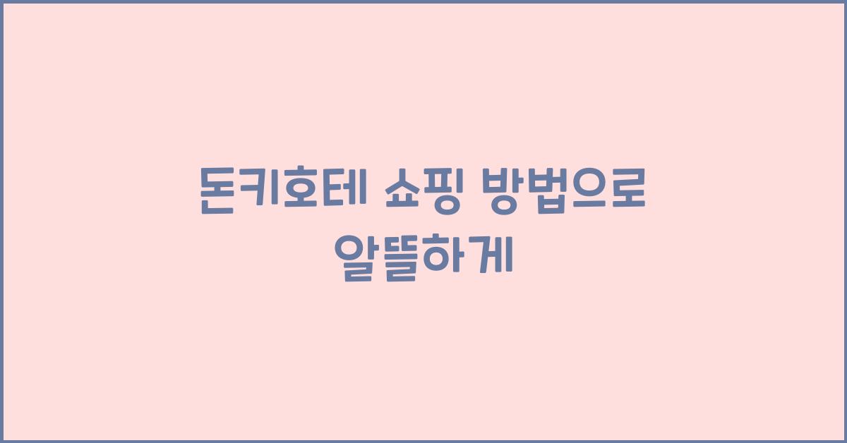 돈키호테 쇼핑 방법