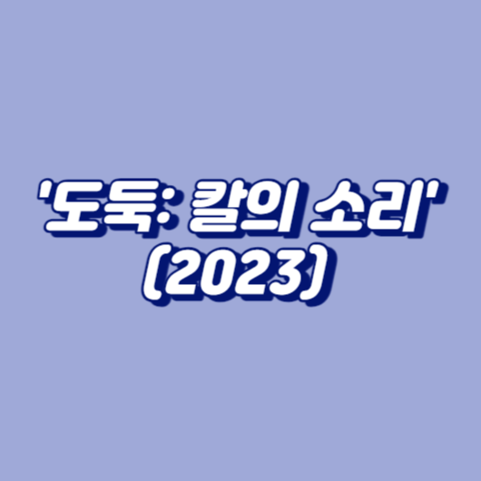 '도둑: 칼의 소리' (2023)