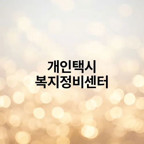 개인택시 복지정비센터