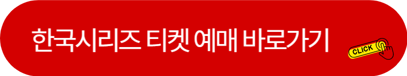 한국시리즈-티켓-예매-링크버튼