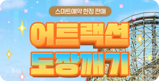 어트렉션 도장깨기 패키지