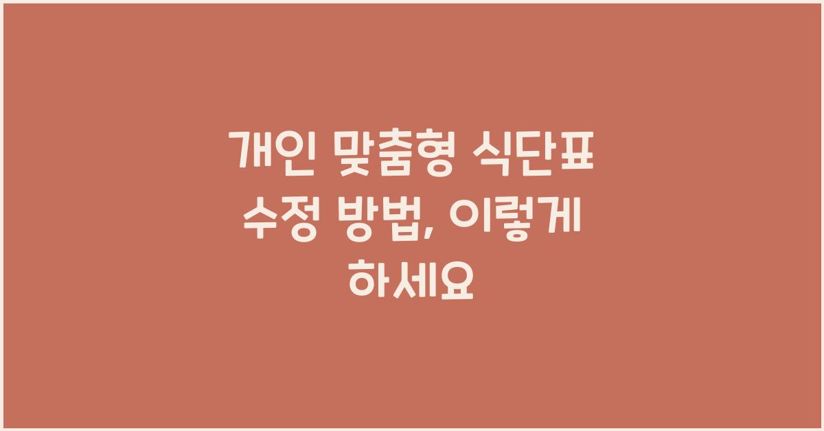개인 맞춤형 식단표 수정 방법