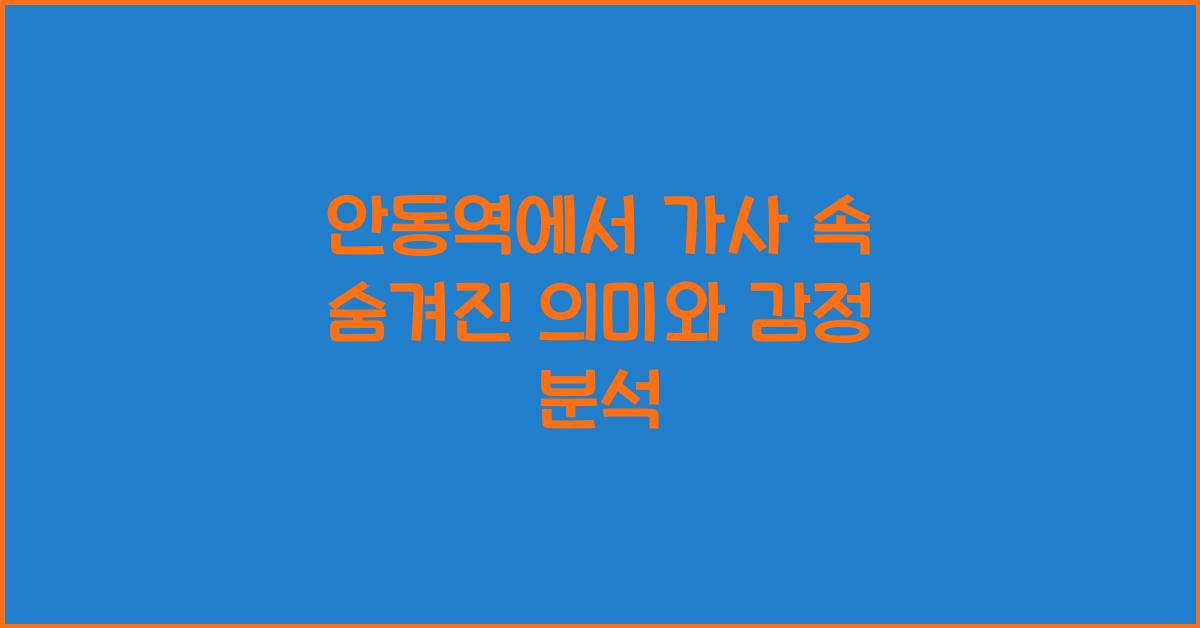 안동역에서 가사