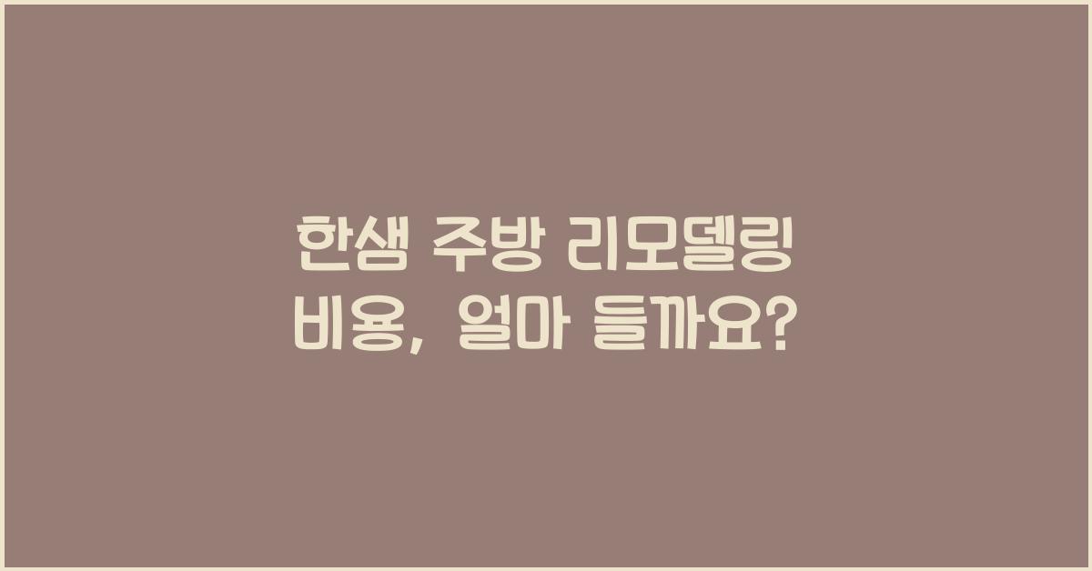 한샘 주방 리모델링 비용