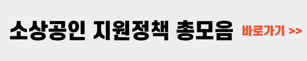 소상공인 지원정책 총모음