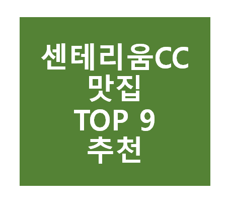 센테리움CC 근처 맛집