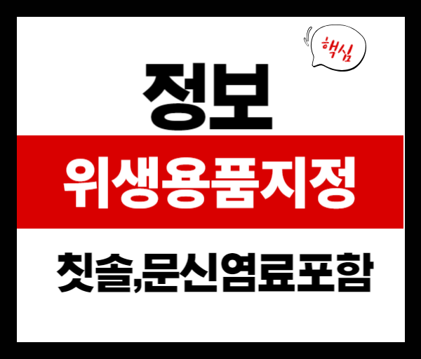 2025년부터 달라지는 위생용품 지정제도🚨 칫솔·문신 염료 포함
