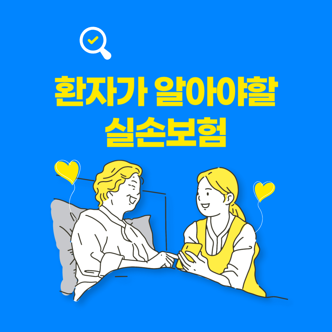 가입자(환자)가 알아야 할 실손보험!