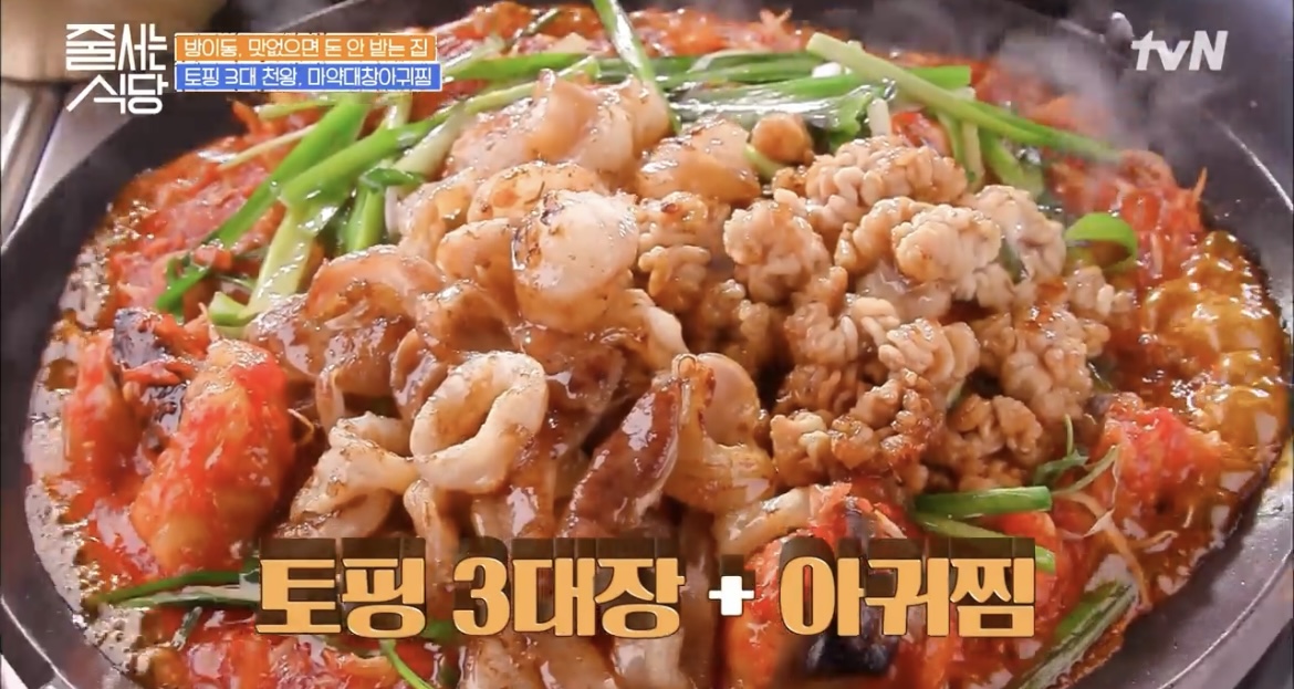 줄서는식당29회토핑3대장+아귀찜사진