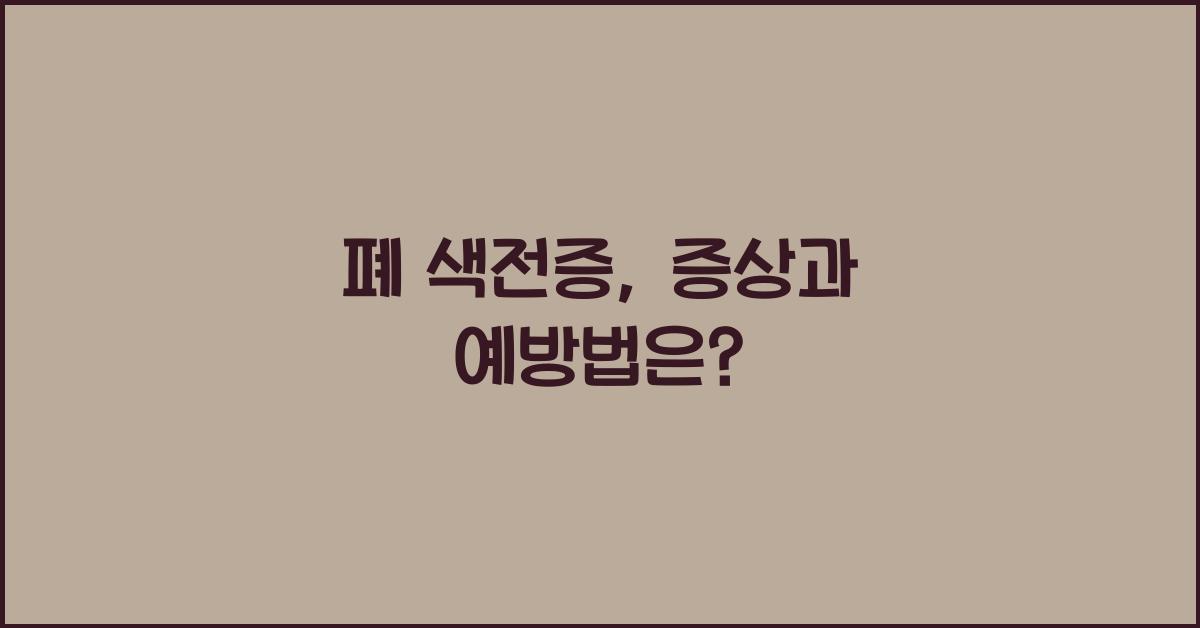 폐 색전증