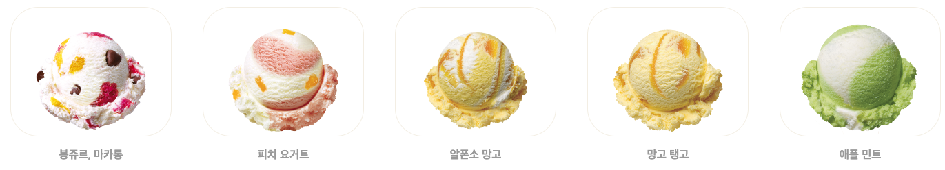 베스킨라빈스메뉴