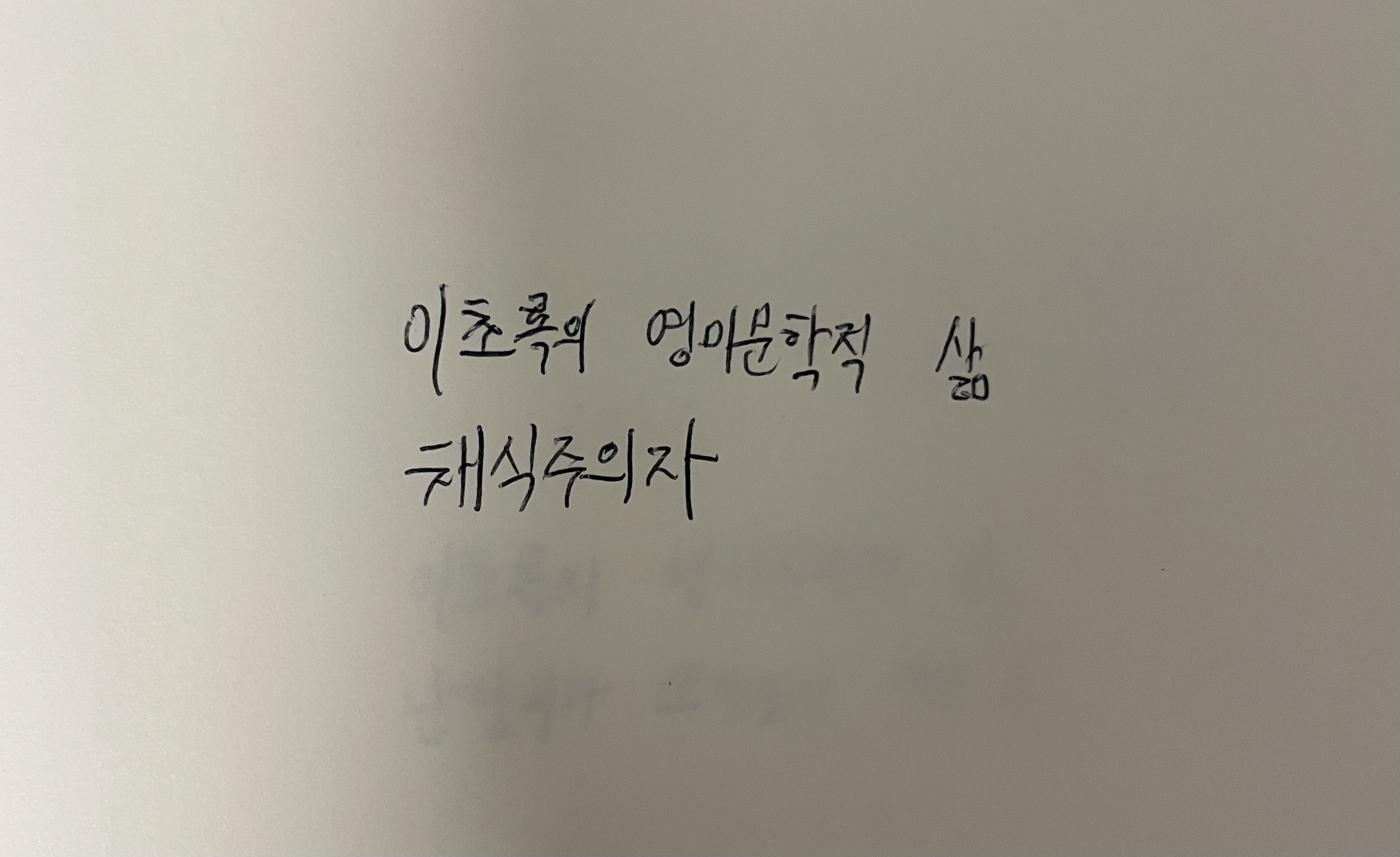 이초록의 영미문학적 삶- 채식주의자 한강 손글씨