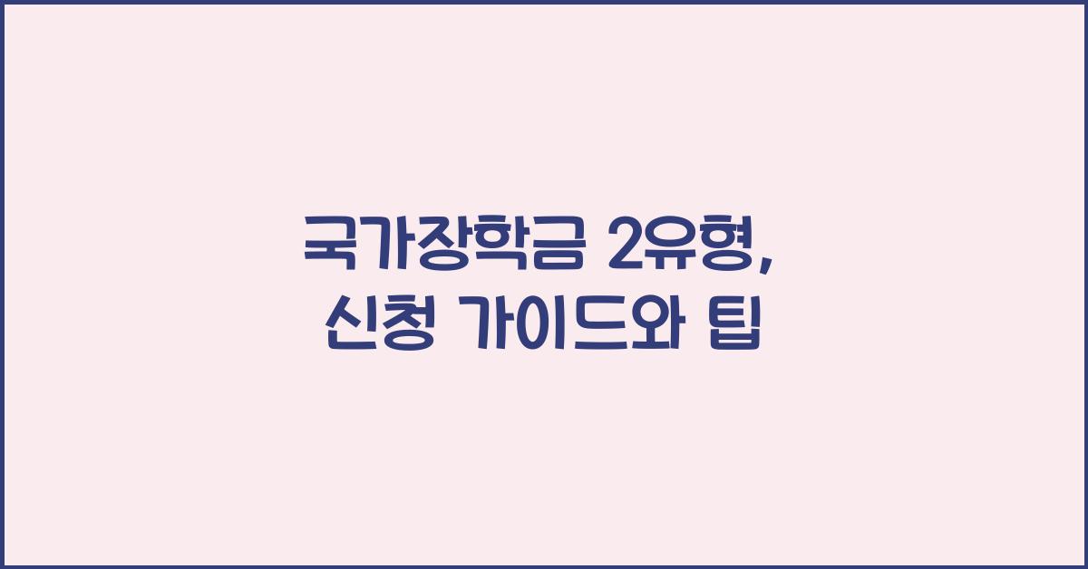 국가장학금 2유형
