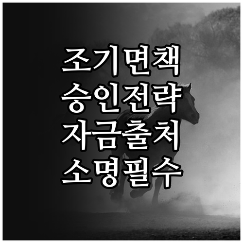 개인회생 조기 면책 승인 확률 높이는..