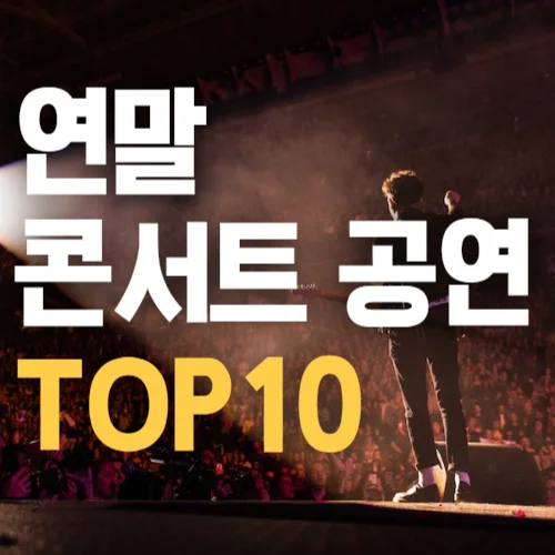 연말-콘서트-공연-TOP-10