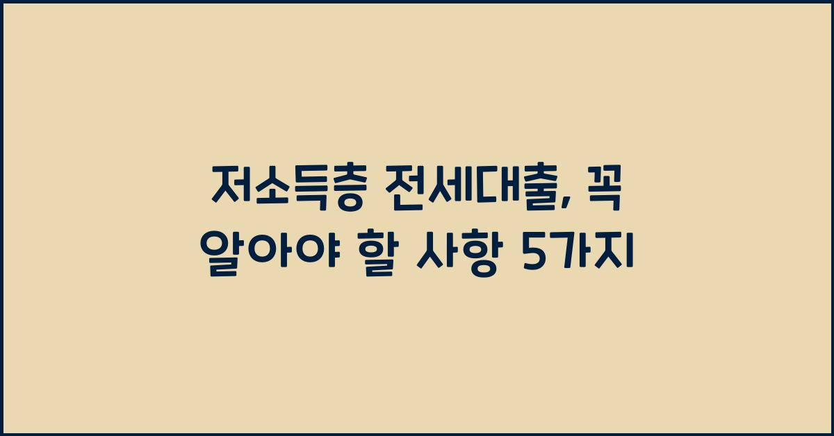 저소득층 전세대출