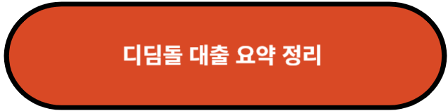 디딤돌 대출 요약 정리