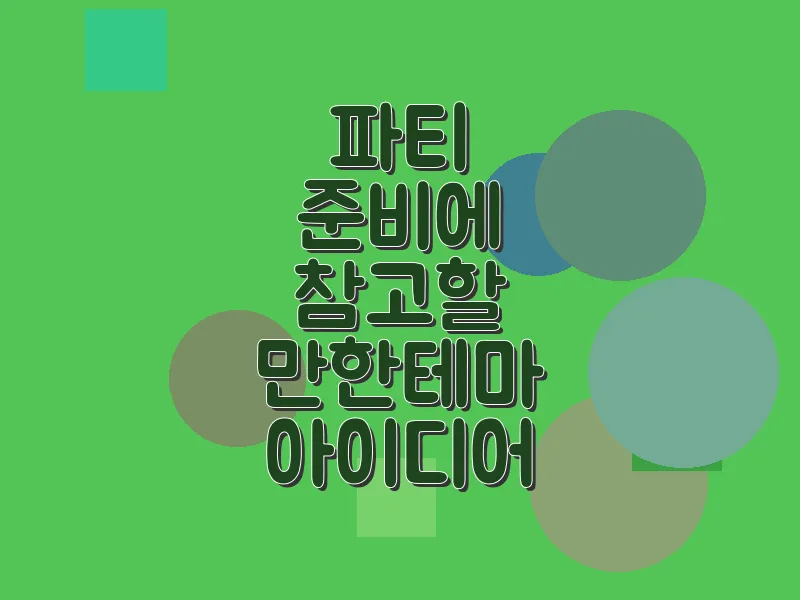 파티 준비에 참고할 만한 테마 아이디어