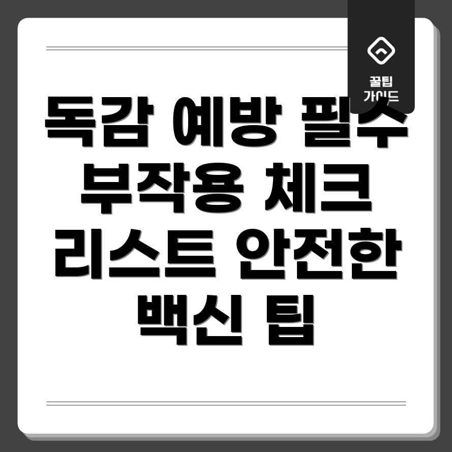 독감 예방 주사