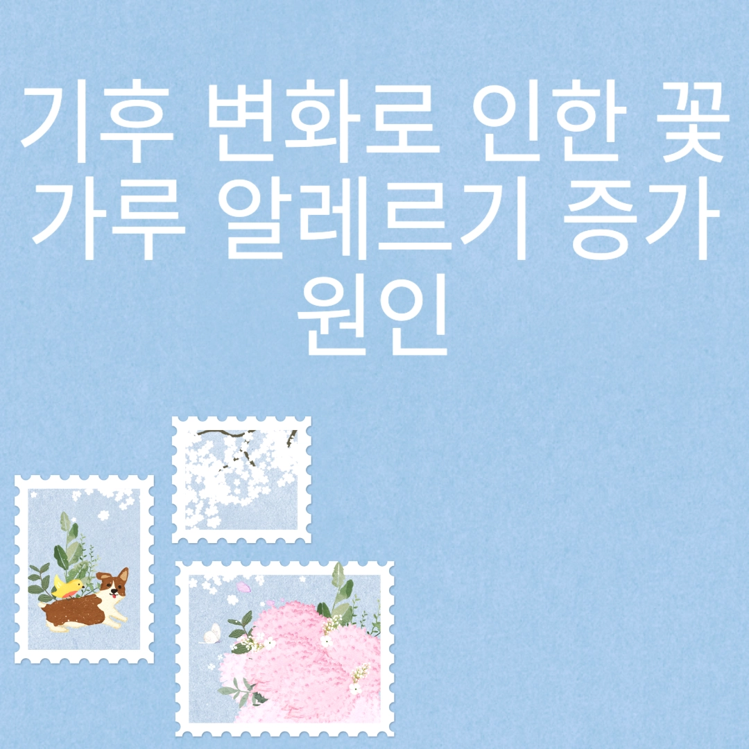 기후 변화로 인한 꽃가루 알레르기 증가 원인 포스팅 섬네일