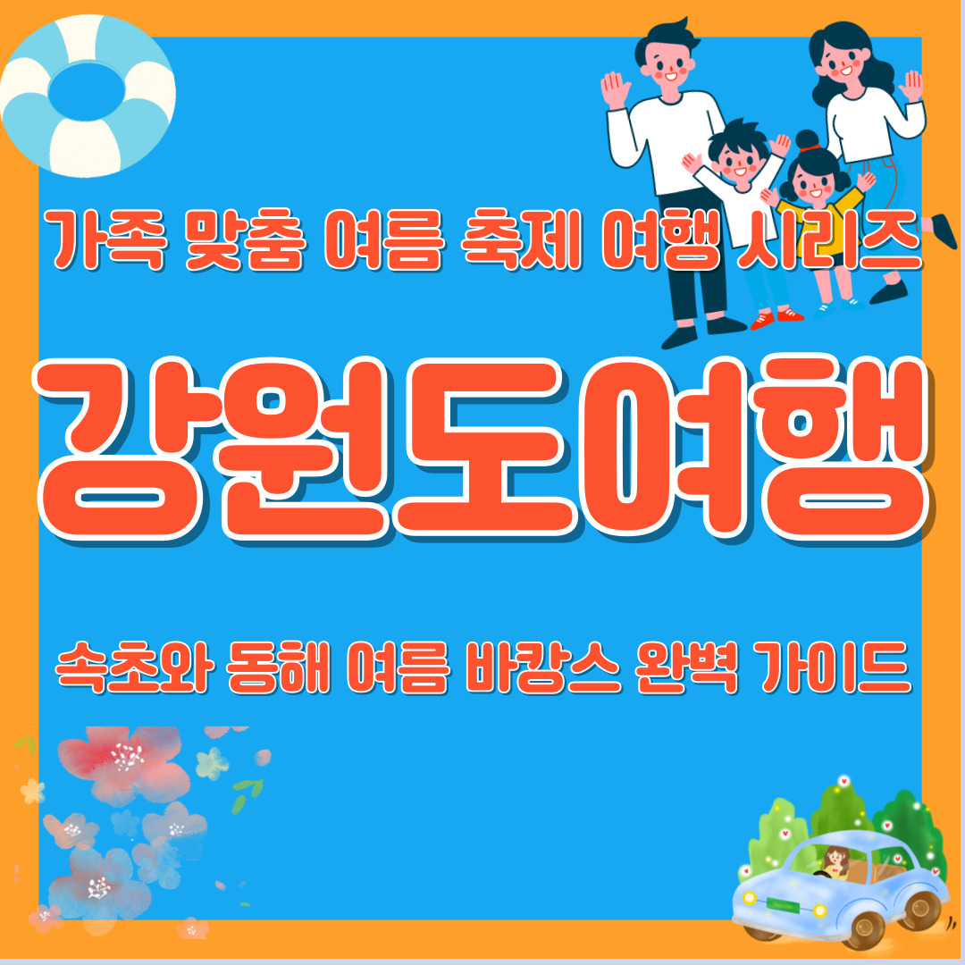 가족 맞춤 여름 축제 여행 강원도