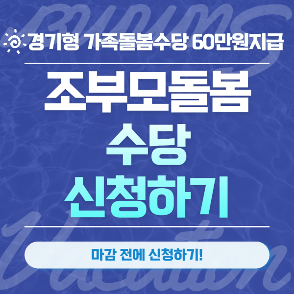 조부모 돌봄수당 신청