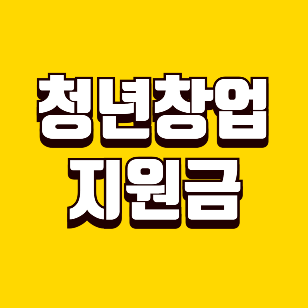 청년 창업 지원금 신청 방법, 자격 조건, 선정 이후 절차