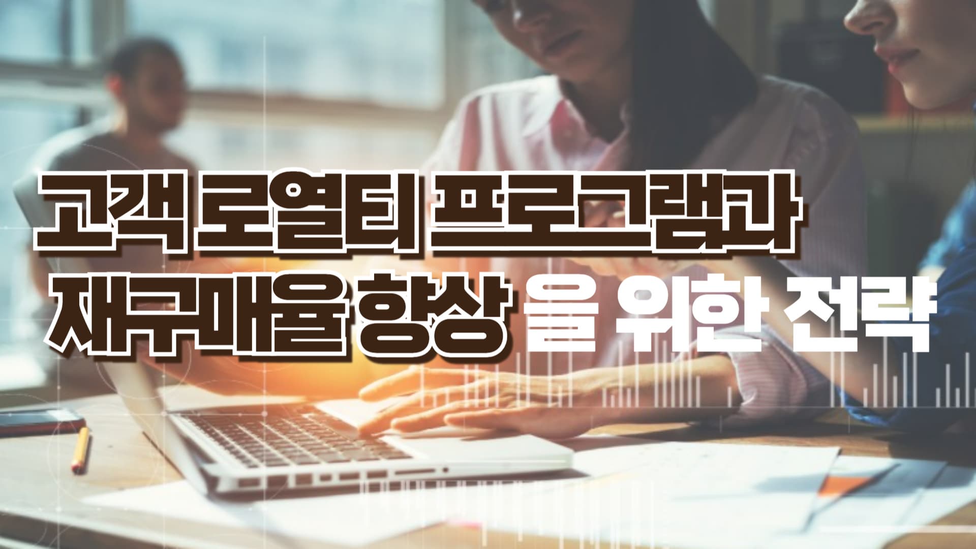 고객 로열티 프로그램과 재구매율 향상을 위한 전략